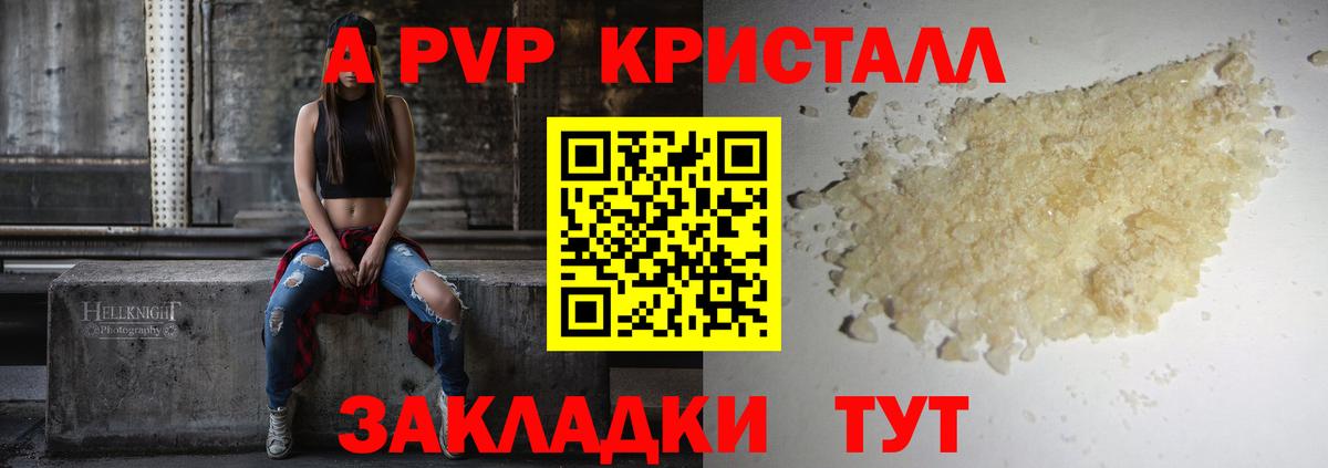 A PVP СК  A PVP кристаллы  APVP СК  Вход с VPN  Курганинск 