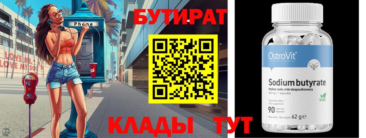Бутират BDO Курганинск