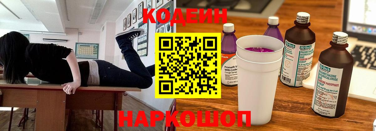 Кодеин Purple Drank Курганинск