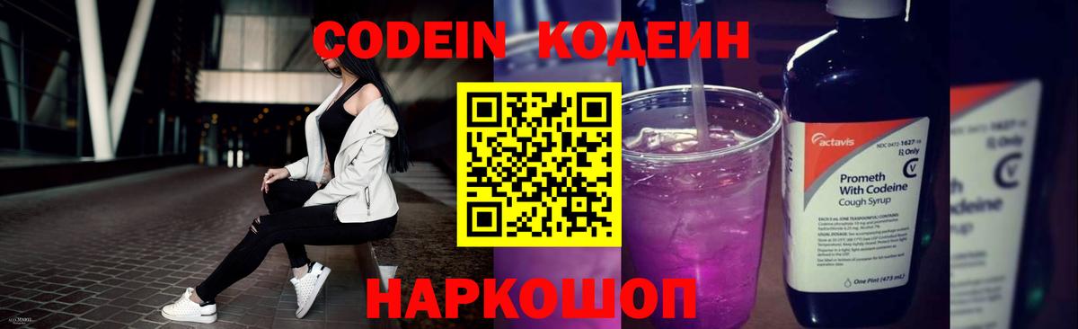 Кодеин Purple Drank  Вход с VPN  Кодеин Purple Drank  Курганинск 